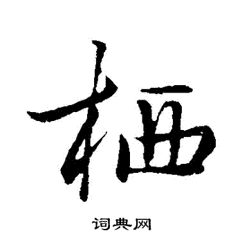 陈基写的棲