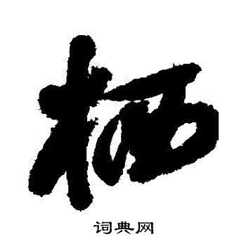 归庄写的棲