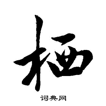 米芾写的棲