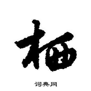 莫是龙写的棲