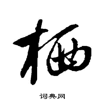 赵孟頫写的棲