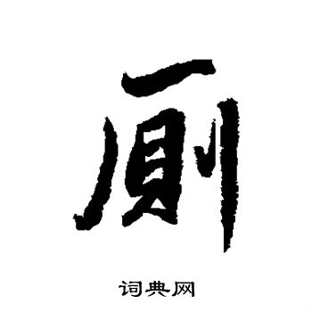 杨溥写的厕