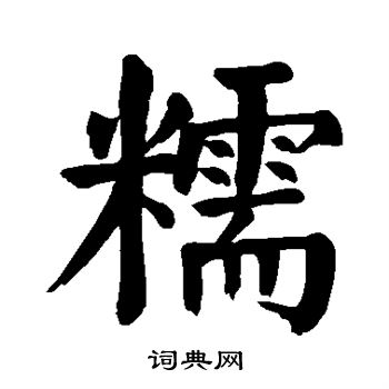 颜真卿写的糯