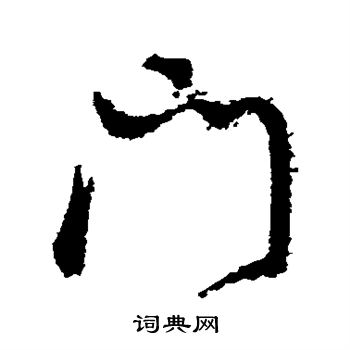 董其昌写的门