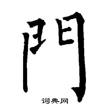 柳公权写的门