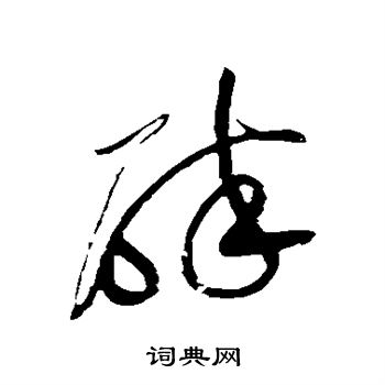 黄庭坚写的碎