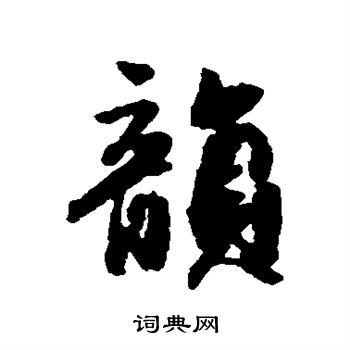李倜写的韵