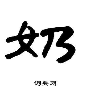 奶