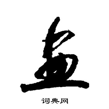 清人写的画