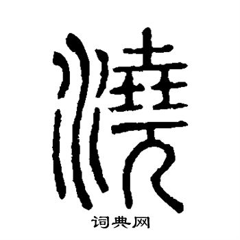 说文解字写的浇