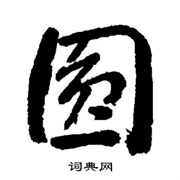 永板石埭写的圆