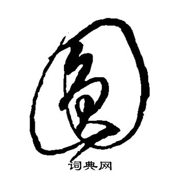 沈粲写的圆