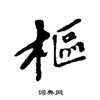 苏轼写的樞