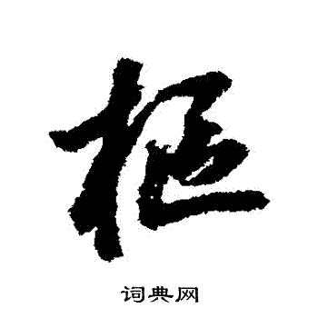 鲜于枢写的樞