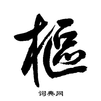 鲜于枢写的樞