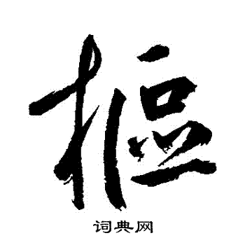 鲜于枢写的樞