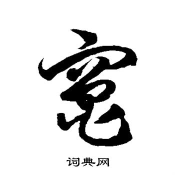 徐伯清写的灶