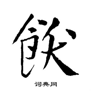 王庭筠写的饫