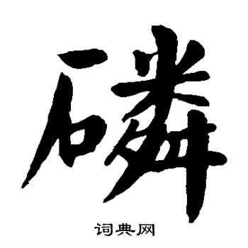 颜真卿写的磷