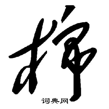 颜真卿写的棉