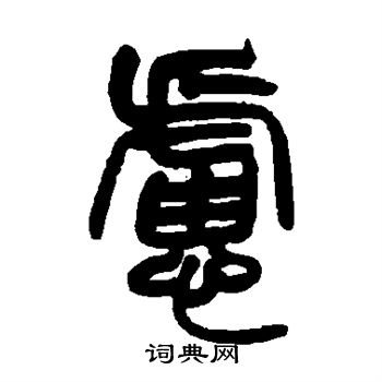 赵之谦写的虑