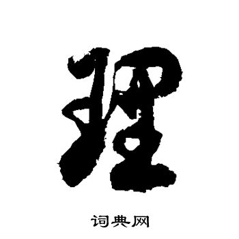 徐伯清写的理
