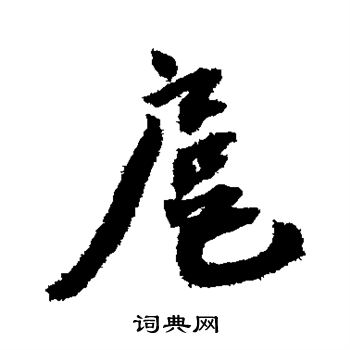蔡襄写的扈