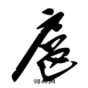 昭仁寺碑写的扈