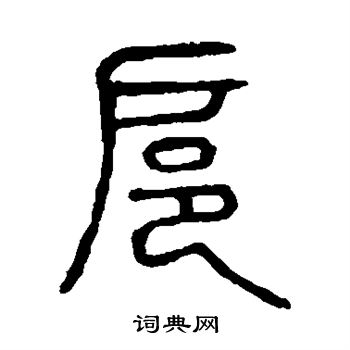 陈鸿寿写的扈