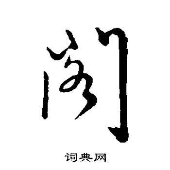 姜立纲写的阁
