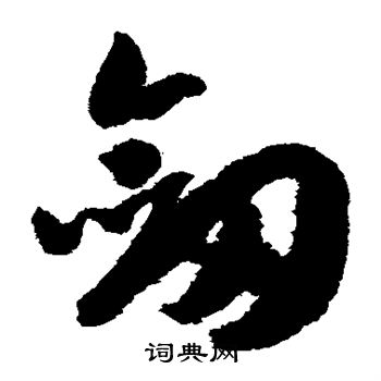 赵构写的剑