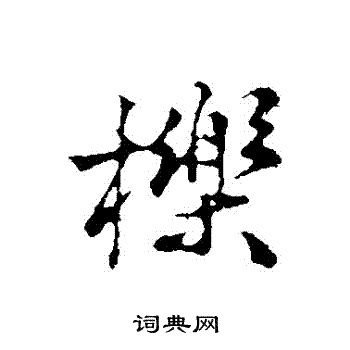 杜良臣写的櫟
