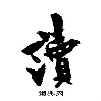 欧阳询写的读