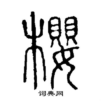 马王堆帛书写的樱