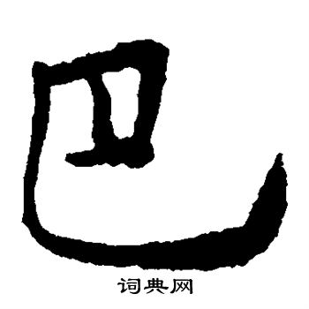 张公礼写的巴