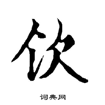 欧阳询写的欽