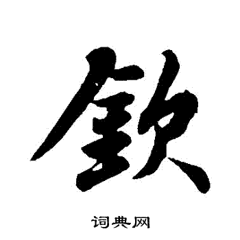 苏轼写的欽