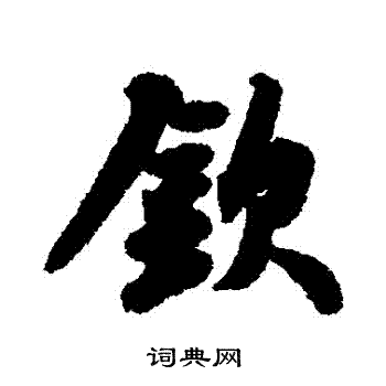 苏轼写的欽