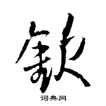 王铎写的欽