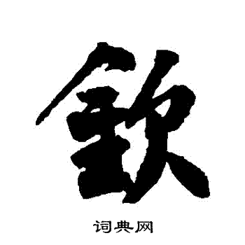 王份写的欽