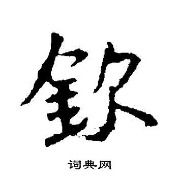 王羲之写的欽