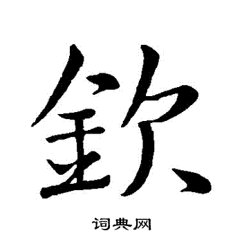 王羲之写的欽