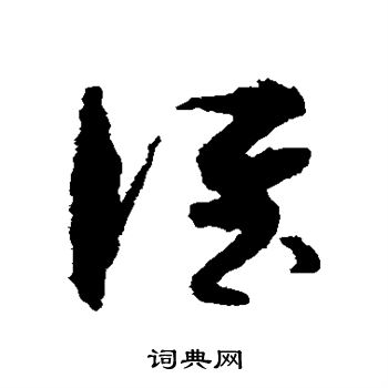 孙过庭写的谁