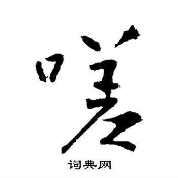 王庭筠写的嗟
