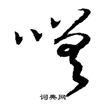 赵构写的嗟