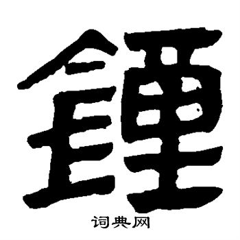马王堆帛书写的钟