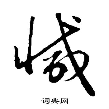 赵子昂写的减