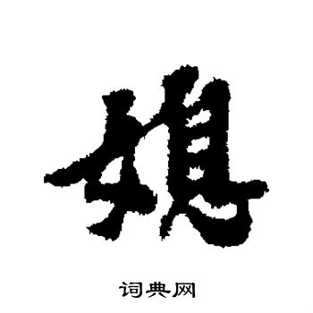 倪元璐写的媳