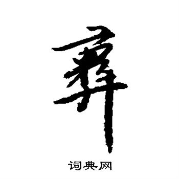 傅山写的彝