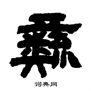 邓石如写的彝
